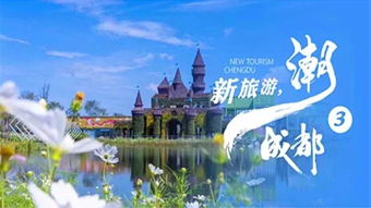 赞！金堂这四个地方入选“新旅游·潮成都”主题旅游目的地公示名单