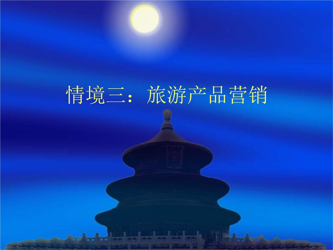情境三 旅游产品营销——让旅行不止于想象